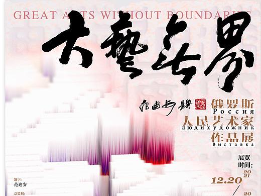 Great Arts Without Boundaries 大艺无界