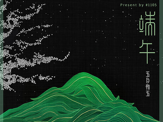 端午節(jié)快樂！肆意放粽，奔赴山海！（個(gè)人主頁(yè)-ZNjg3ODY5MDA=） - 海報(bào) - 站酷設(shè)計(jì)師1105工作室原創(chuàng)素材 - 站酷ZCOOL