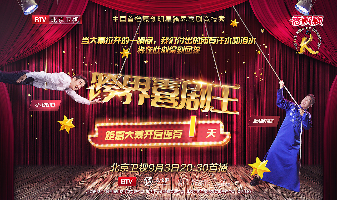 《跨界喜剧王》倒计时设计（图ZOTY4MzM5NTI=） - 海报 - 站酷设计师花与土豆原创素材 - 站酷ZCOOL
