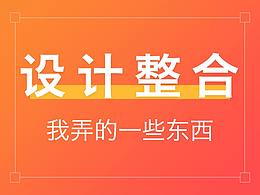 設計整合，一些我作的圖和項目