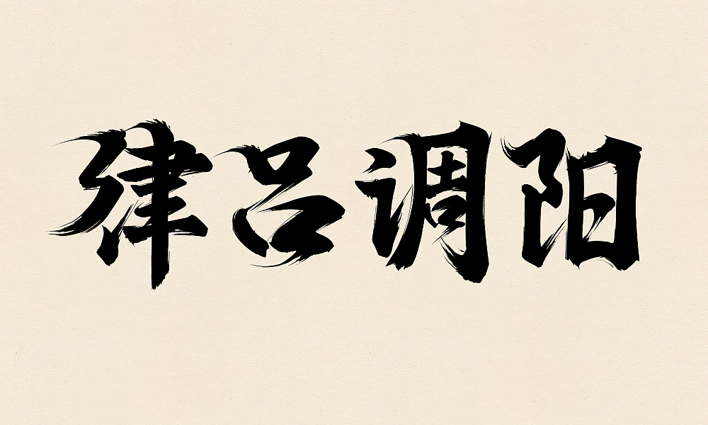 千字文之二（毛笔字练习）（图ZMzY4NDIwNjA=） - 字体/字形 - 站酷设计师Maa酱原创素材 - 站酷ZCOOL