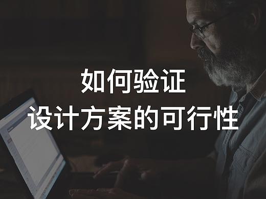 如何验证设计方案的可行性
