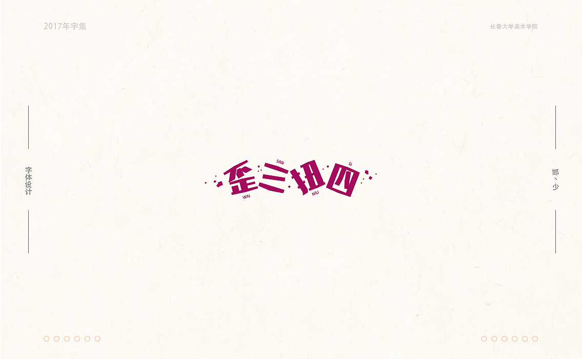 2017年字集。。。（图ZMTAwOTA4MjI4） - 字体/字形 - 站酷设计师Brand_邯少原创素材 - 站酷ZCOOL