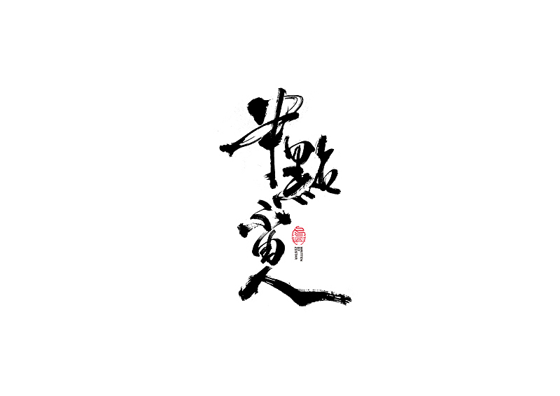 书法字体设计｜第104回（图ZMjQyMzkyMDc2） - 字体/字形 - 站酷设计师冬兴原创素材 - 站酷ZCOOL