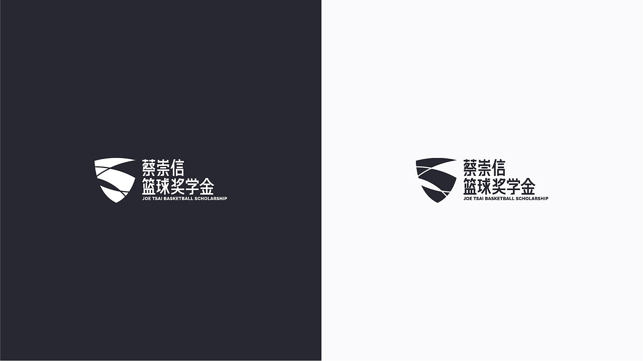 蔡崇信篮球奖学金-品牌形象提案（图ZMjU4NTMwNTgw） - 品牌 - 站酷设计师李骁原创素材 - 站酷ZCOOL