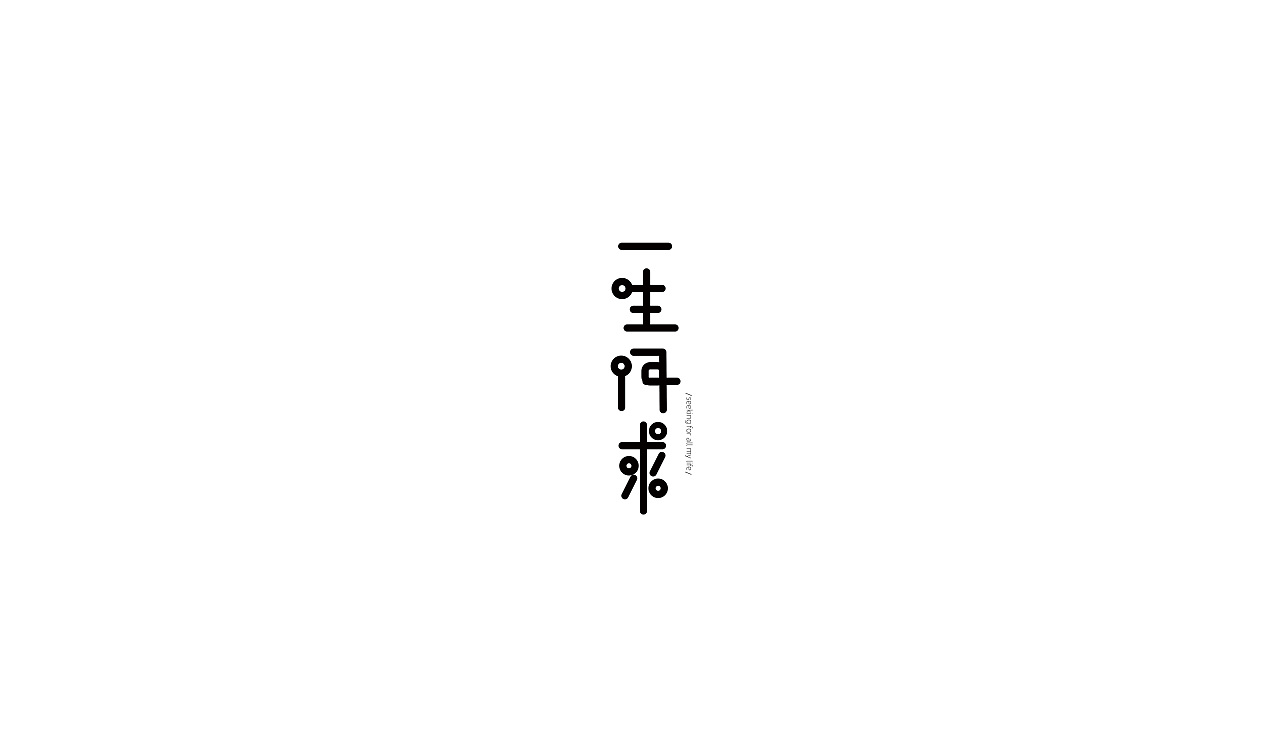 字体设计-Danny