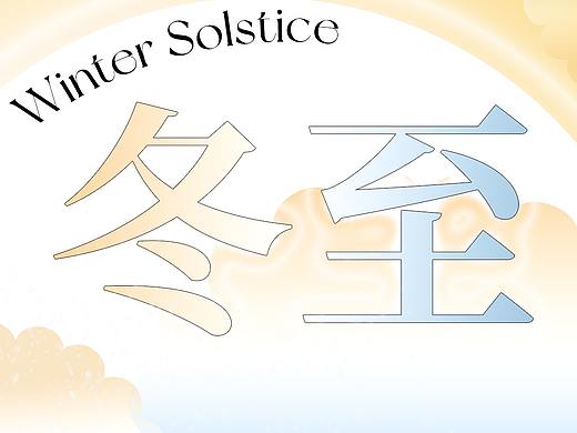 冬至 | 动态海报