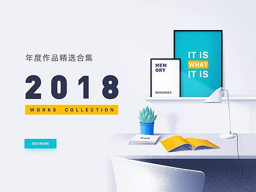 2018年度作品精选合集