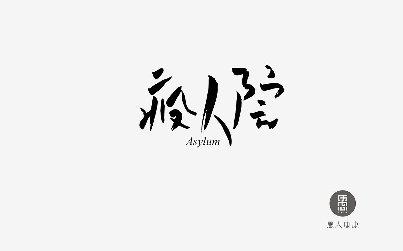 刘兵克|平面|字体/字形|愚人康康_原创作品-站酷zcool