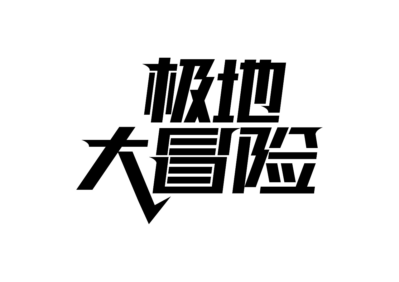 极地大冒险|平面|字体/字形|oiun - 原创作品 - 站酷 (zcool)