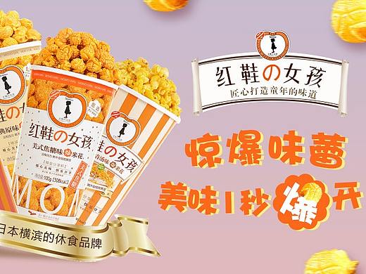 零食爆米花海报与详情