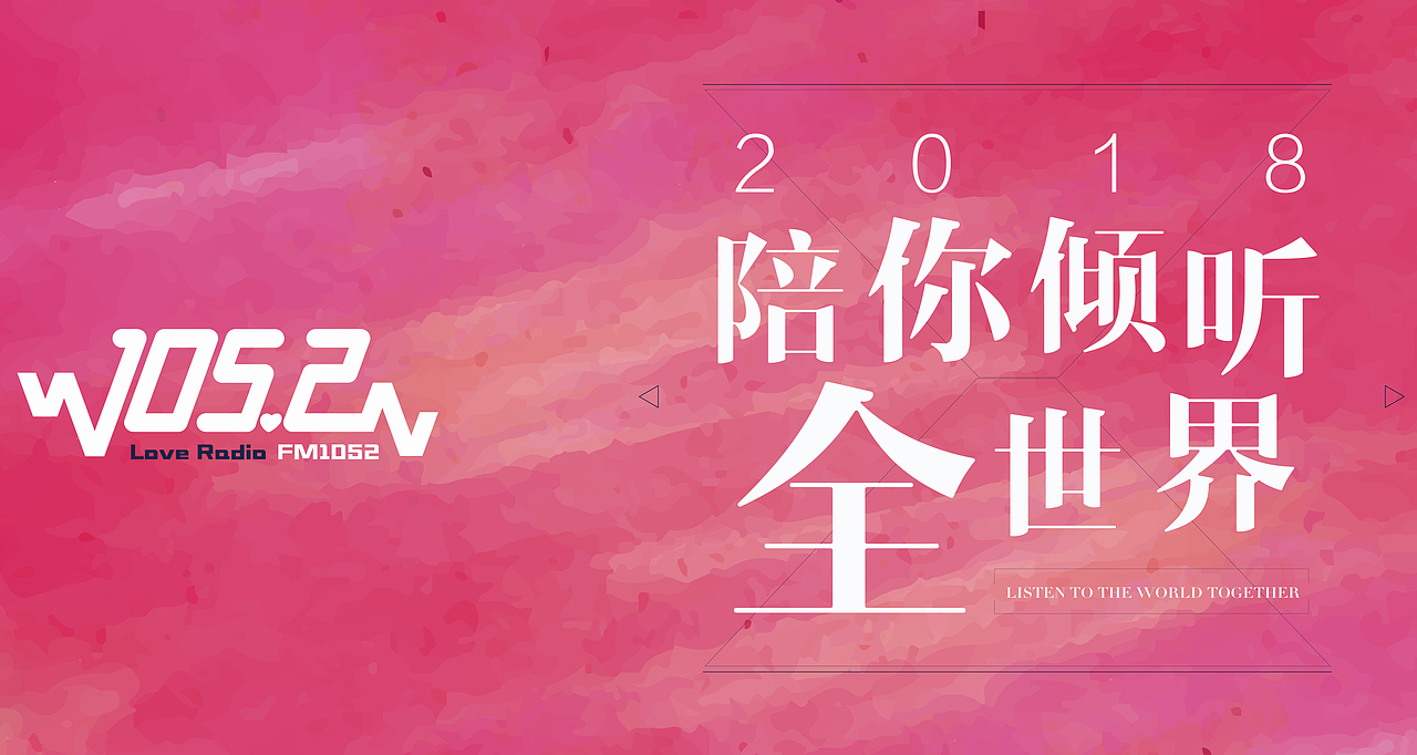 FM105.2陪你倾听全世界（图ZMTI0NTkyMjUy） - 品牌 - 站酷设计师仙女不拉屎原创素材 - 站酷ZCOOL