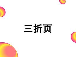 三折页