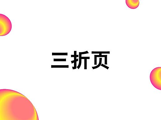 三折页（个人主页-ZMjQ0Njk5NDg=） - 其他平面 - 站酷设计师安好01原创素材 - 站酷ZCOOL