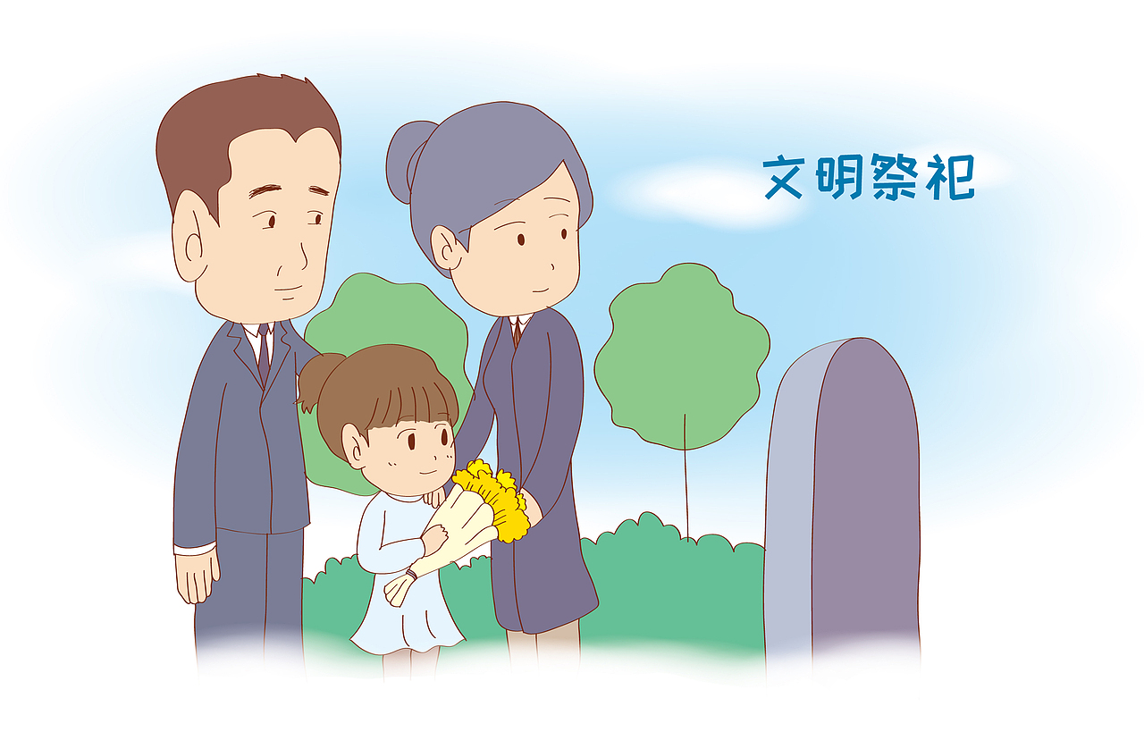 清明节文明祭祀
