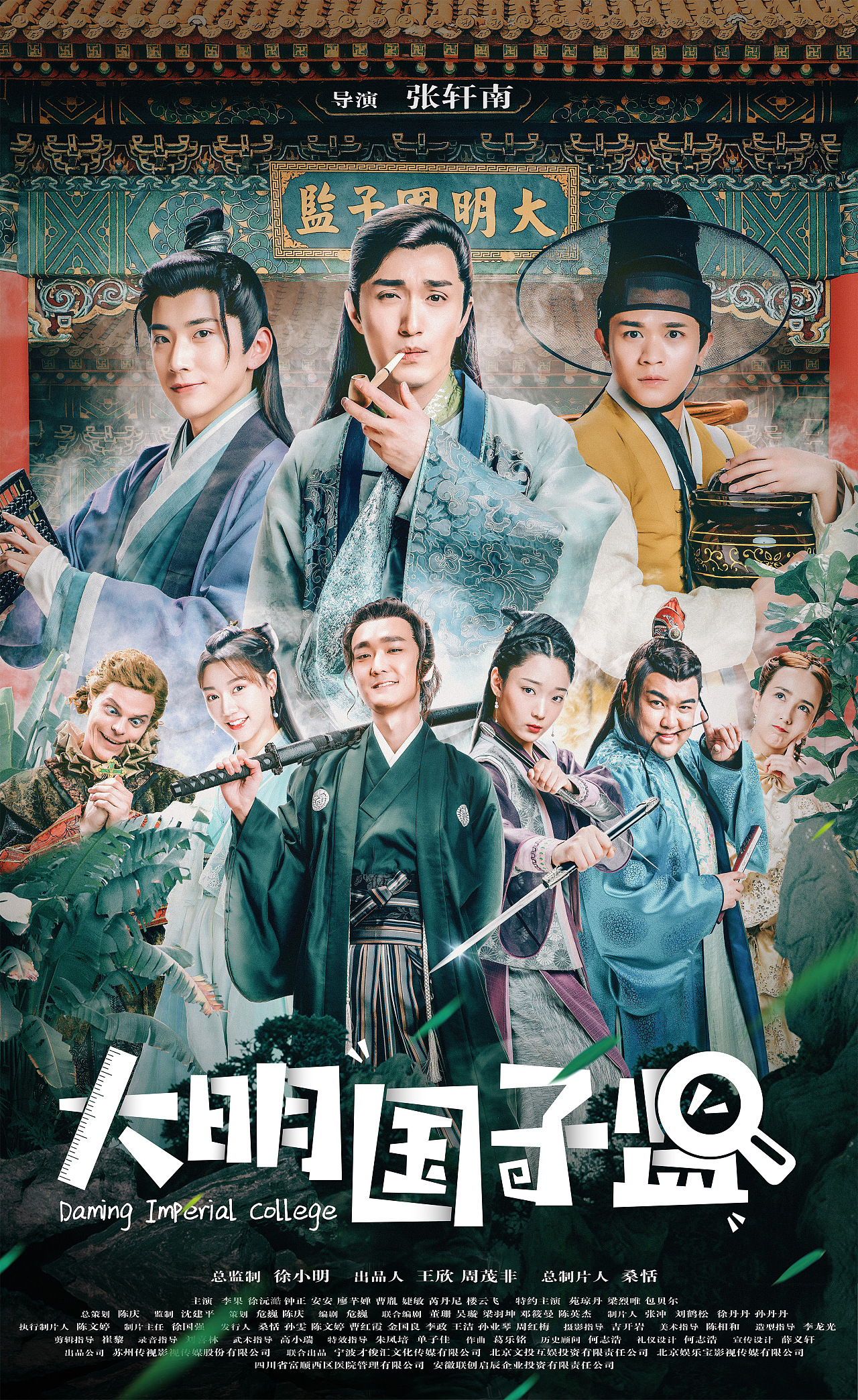 电视剧《大明国子监》群像海报