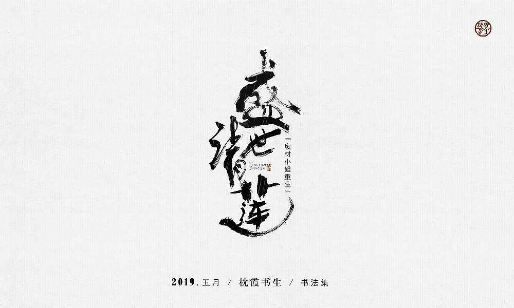 手写书法毛笔字2019.五月【第三期】