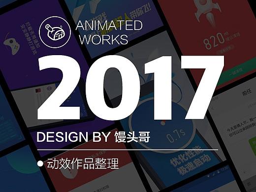 2017动效作品整理