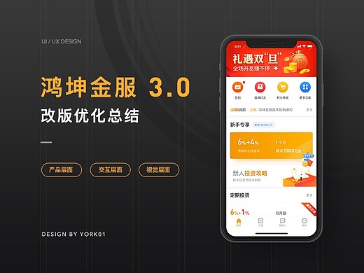 鸿坤金服3.0改版总结