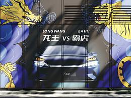 比亚迪虎跃龙腾——龙王VS霸虎