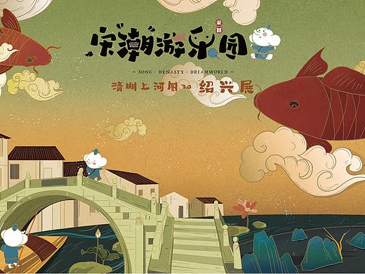 宋朝游乐园绍兴展海报