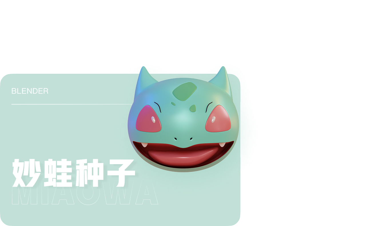 Blender-宝可梦