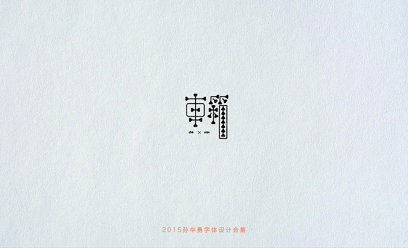 孙华勇2015字体合集