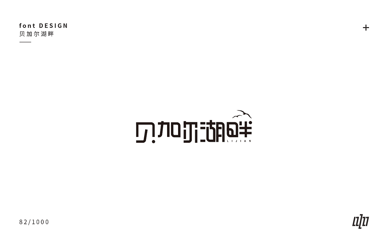 字体设计-3（图ZMTA4NDM1MzQ4） - 字体/字形 - 站酷设计师张军军_OD原创素材 - 站酷ZCOOL