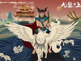 《九黎上君》插画海报设计