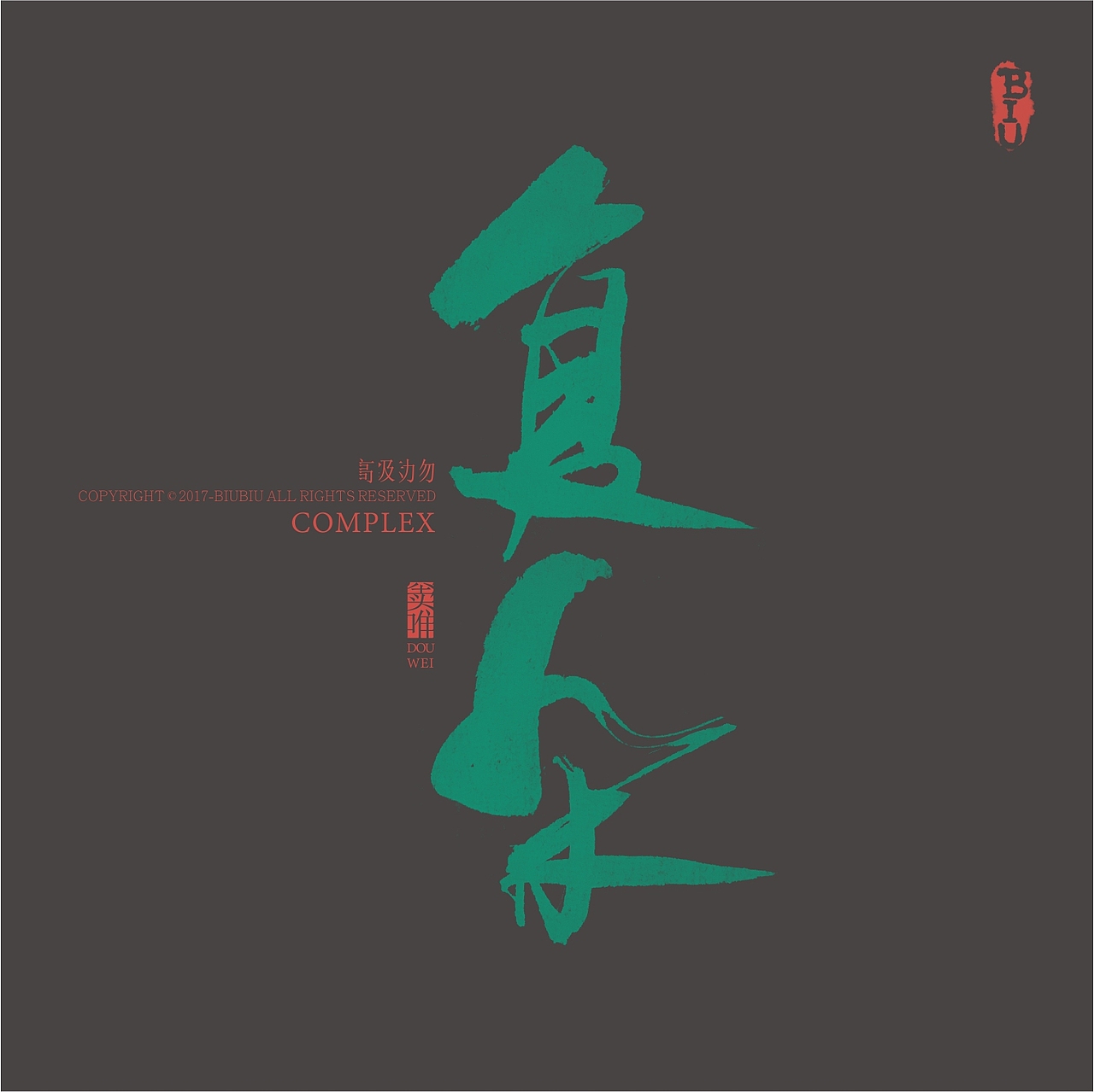 高级动物推广-书法（图ZMTI3OTU0ODA0） - 字体/字形 - 站酷设计师BIUBIU已经被注册原创素材 - 站酷ZCOOL