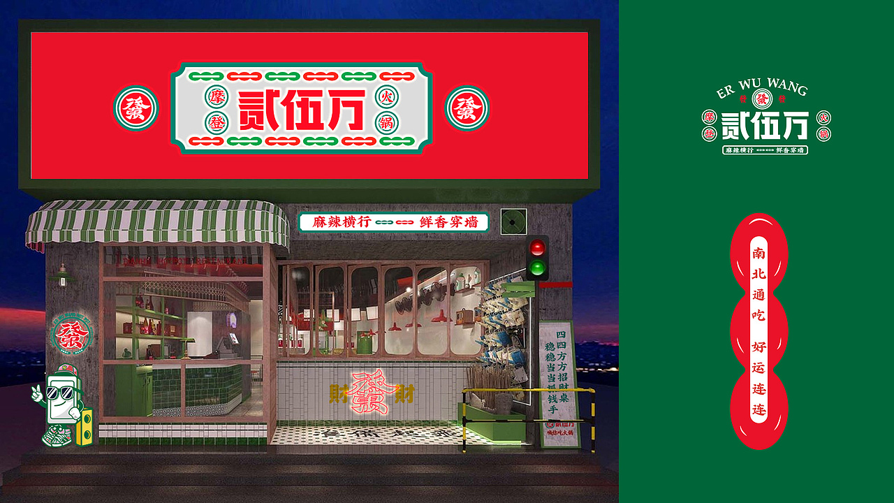 贰伍万火锅品牌设计