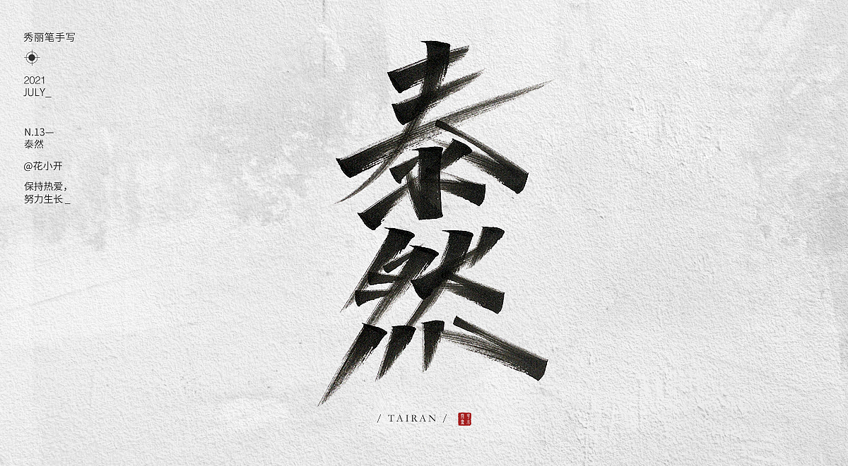 手写字-04（图ZMjY0MjE0MDQw） - 字体/字形 - 站酷设计师是花小开原创素材 - 站酷ZCOOL