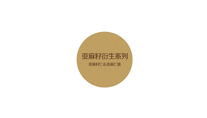 亚麻油包装设计,亚麻籽油包装设计,i深圳亚麻胶囊包装,橄榄油包装设计、花生油包装设计、胡麻油包装设计