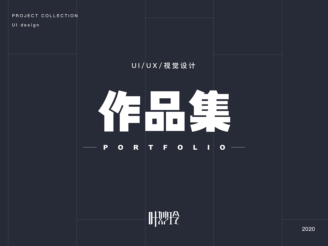 UI/UE/视觉设计作品集-2020