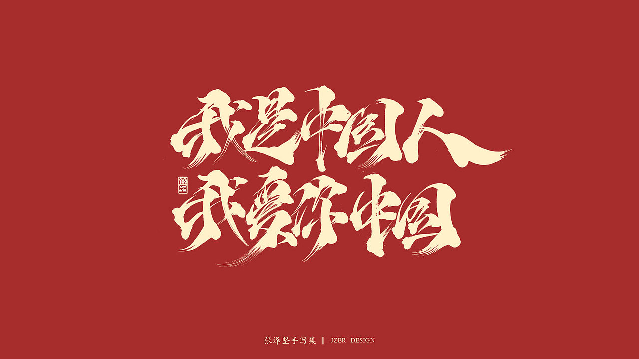 张泽坚 | 手写集（图ZMjI2ODA2NTMy） - 字体/字形 - 站酷设计师手写人_张泽坚原创素材 - 站酷ZCOOL