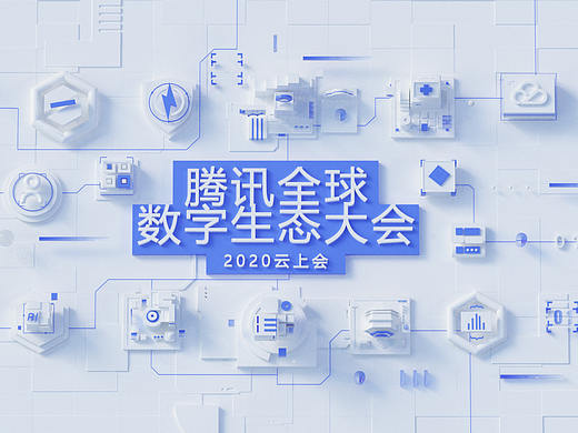 腾讯全球数字生态大会｜场景动画 & 可交互场景