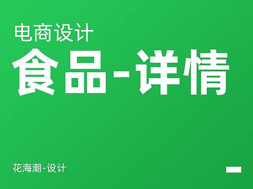 食品类目详情制作
