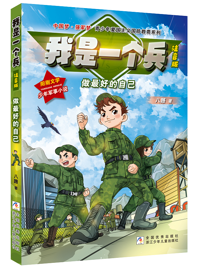 我是一个兵之《做最好的自己》