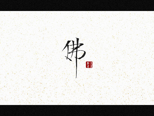 佛（个人主页-ZNTU2MDIzNjg=） - 字体/字形 - 站酷设计师朱睿薪原创素材 - 站酷ZCOOL