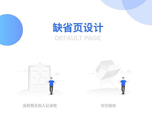 缺省页\空白页设计