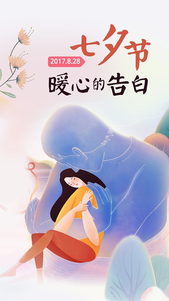 七夕-情人节,甜skr人的插画海报