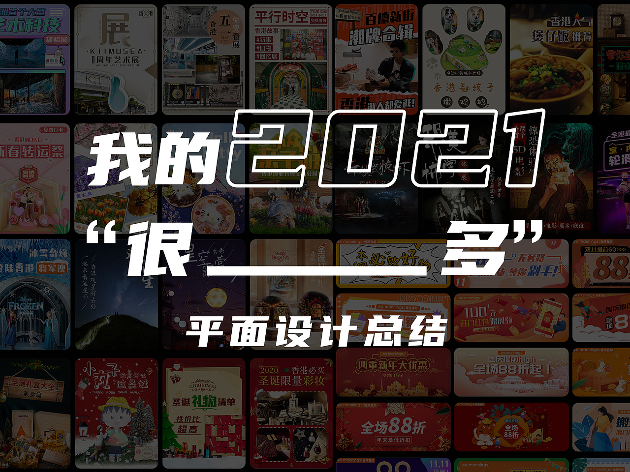 2021平面设计总结（图ZMjg1OTM4Mzg4） - 其他平面 - 站酷设计师稻弥原创素材 - 站酷ZCOOL