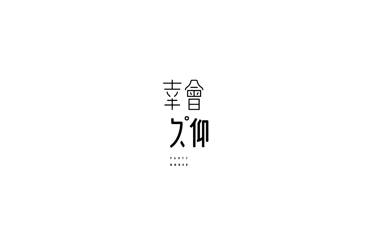 弘弢字研 | 2017年中总结（图ZODUwMzkxNDA=） - Logo - 站酷设计师弘弢设计原创素材 - 站酷ZCOOL