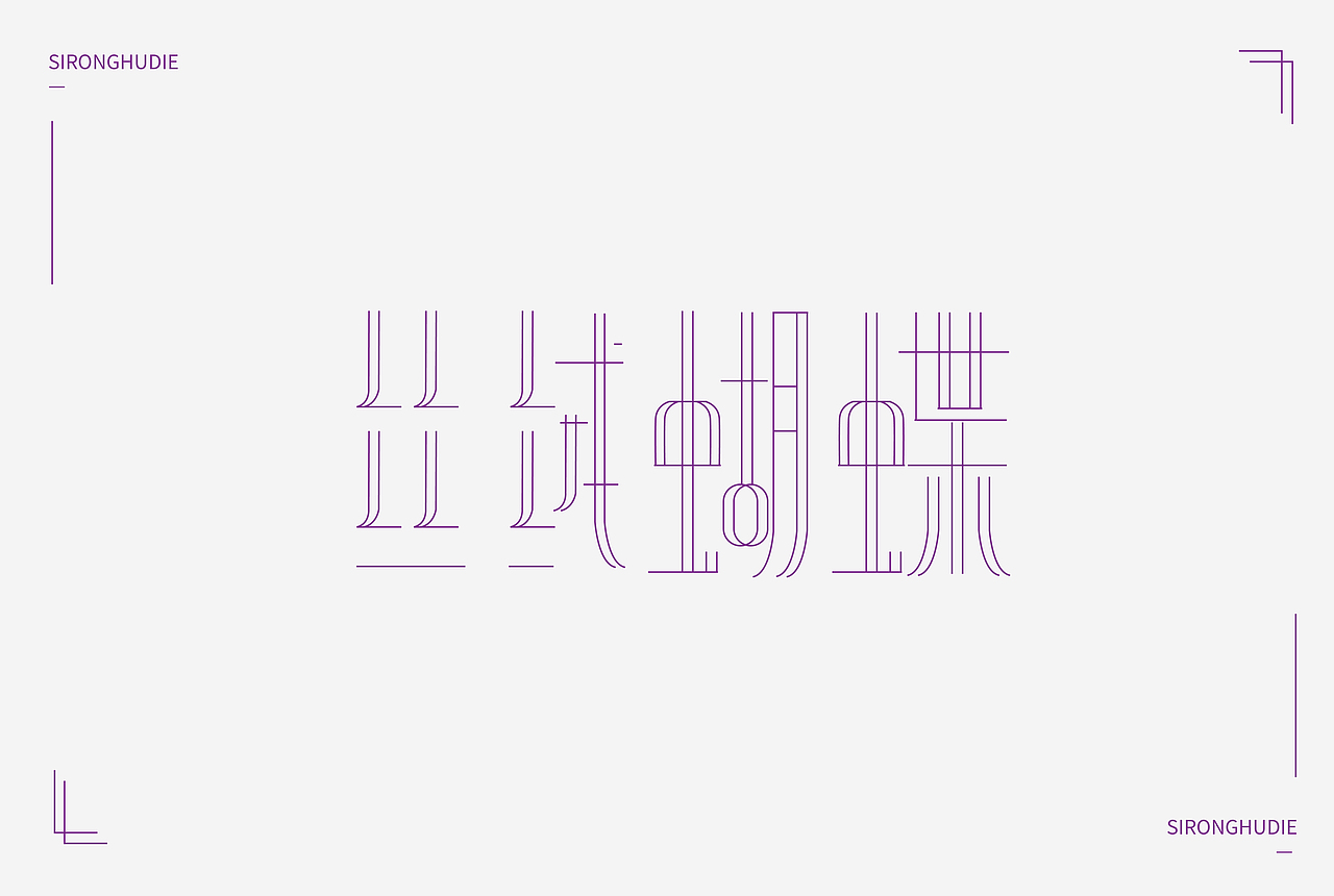 字体练习（图ZMTQ2OTI3OTgw） - 其他平面 - 站酷设计师1982culler原创素材 - 站酷ZCOOL