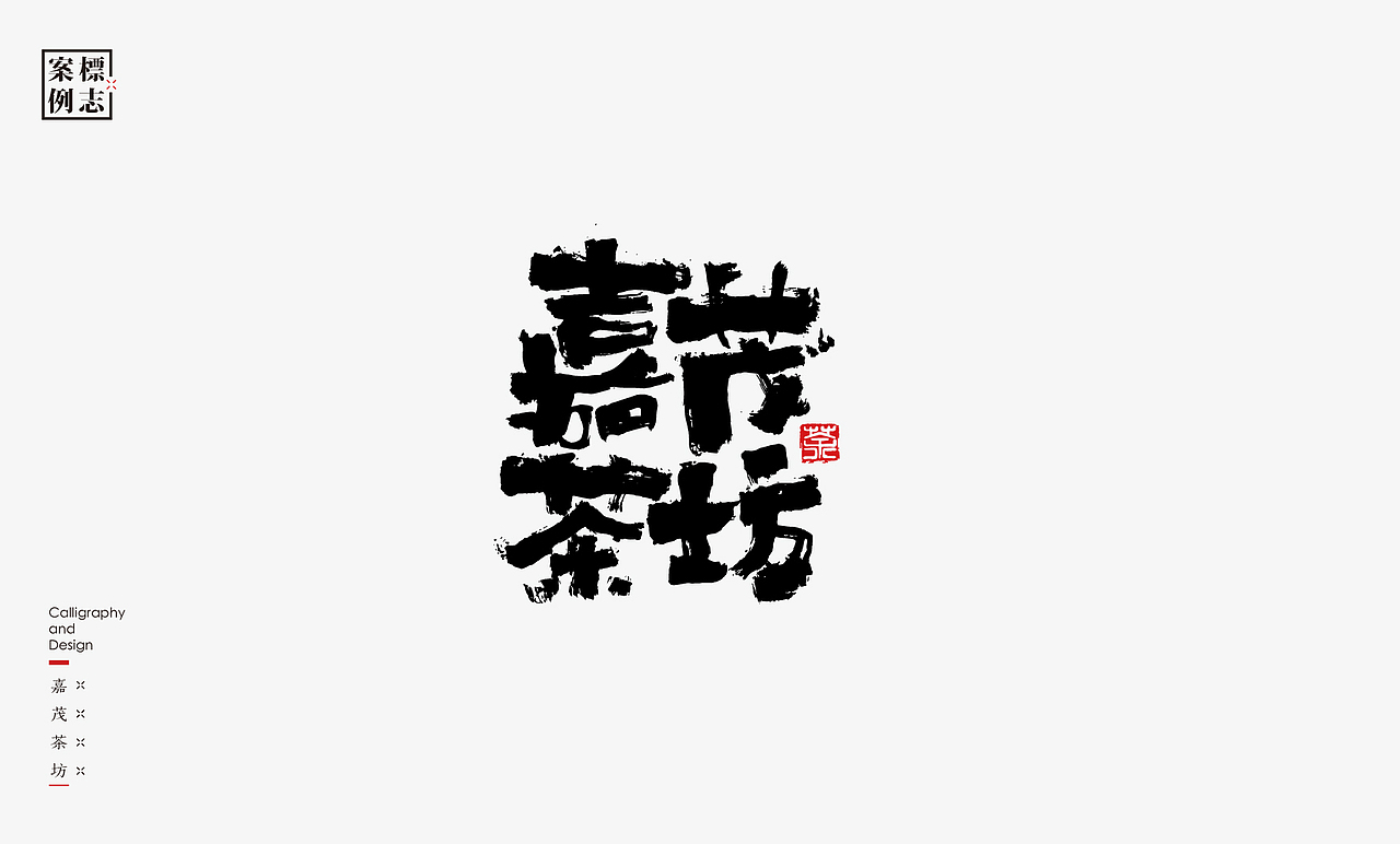 2019年商业书法100例(图ZMTkxMzM3ODAw) - 字体/字形 - 站酷设计师是無山居人原创素材 - 站酷ZCOOL