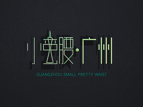 几个字体的应用（图ZMzI3NjAzODA=） - 字体/字形 - 站酷设计师空白印象16170原创素材 - 站酷ZCOOL