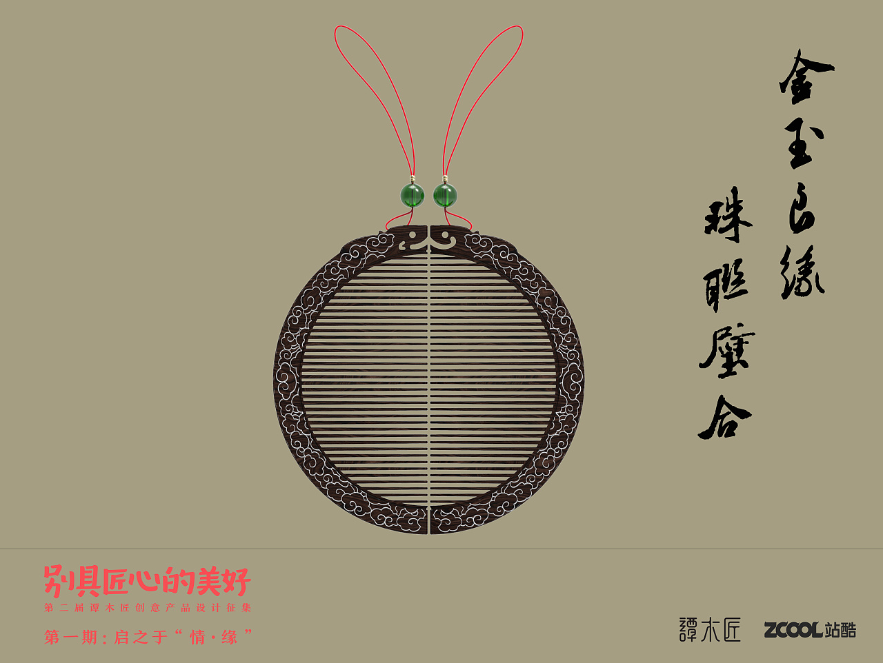 设计来源取自"珠联璧合",造型来源于汉代玉制龙凤玉佩.