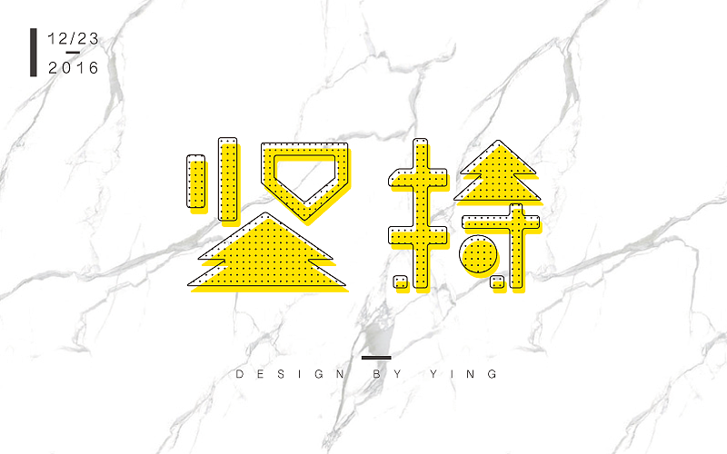 一周造字儿｜字体帮（图ZNjc0MzE5OTY=） - 字体/字形 - 站酷设计师Y有只羊Y原创素材 - 站酷ZCOOL