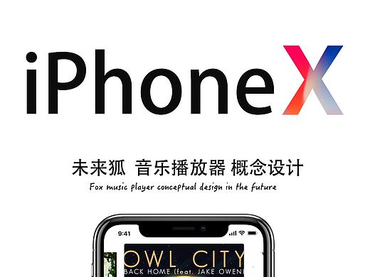 Iphone X未来狐音乐播放器概念设计