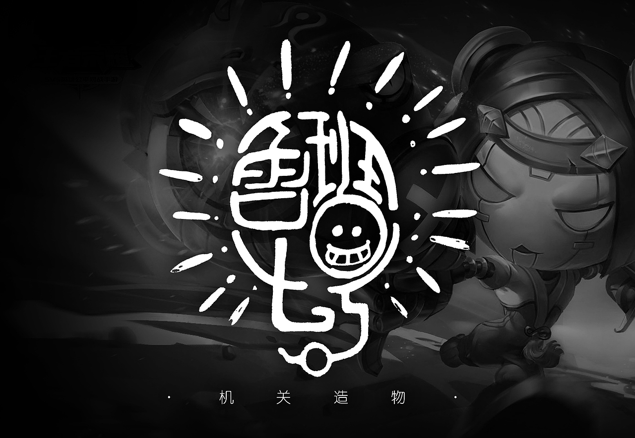 好玩的王者荣耀英雄名字再创作（图ZMTA0Mzg3ODUy） - 字体/字形 - 站酷设计师盏鬼的麦叔叔原创素材 - 站酷ZCOOL